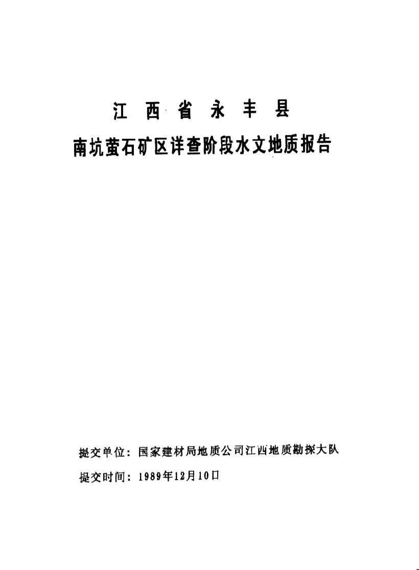 江西省永丰县南坑萤石矿区详查阶段水文地质报告